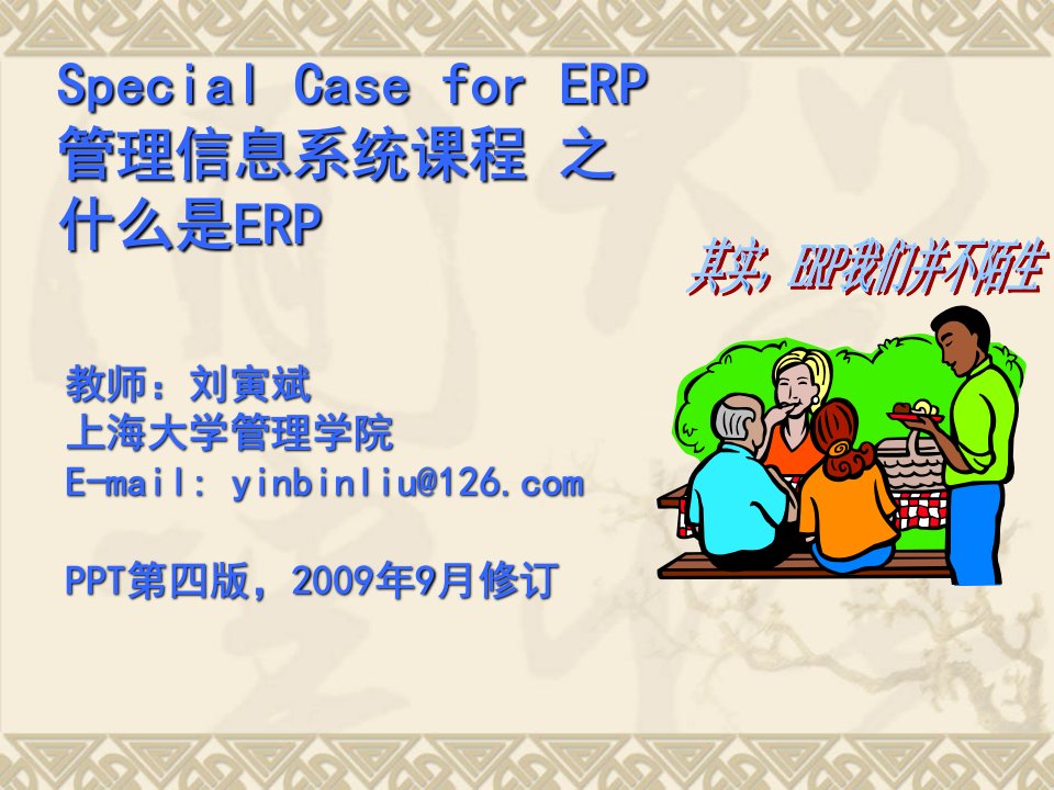 什么是ERP-经典ERP介绍-V4.2-刘寅斌200909