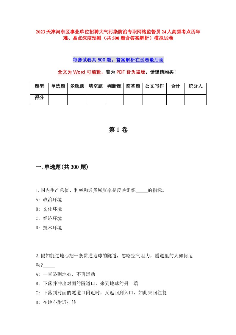 2023天津河东区事业单位招聘大气污染防治专职网格监督员24人高频考点历年难易点深度预测共500题含答案解析模拟试卷