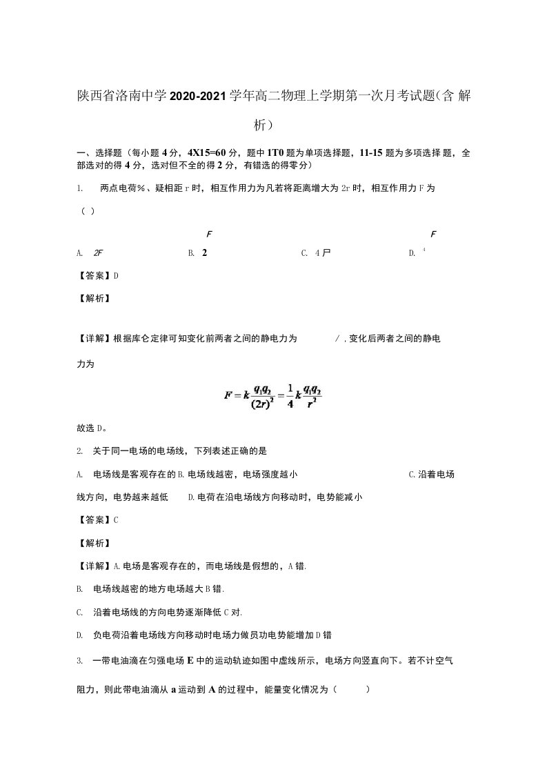 陕西省洛南中学2020-2021学年高二物理上学期第一次月考试题含解析