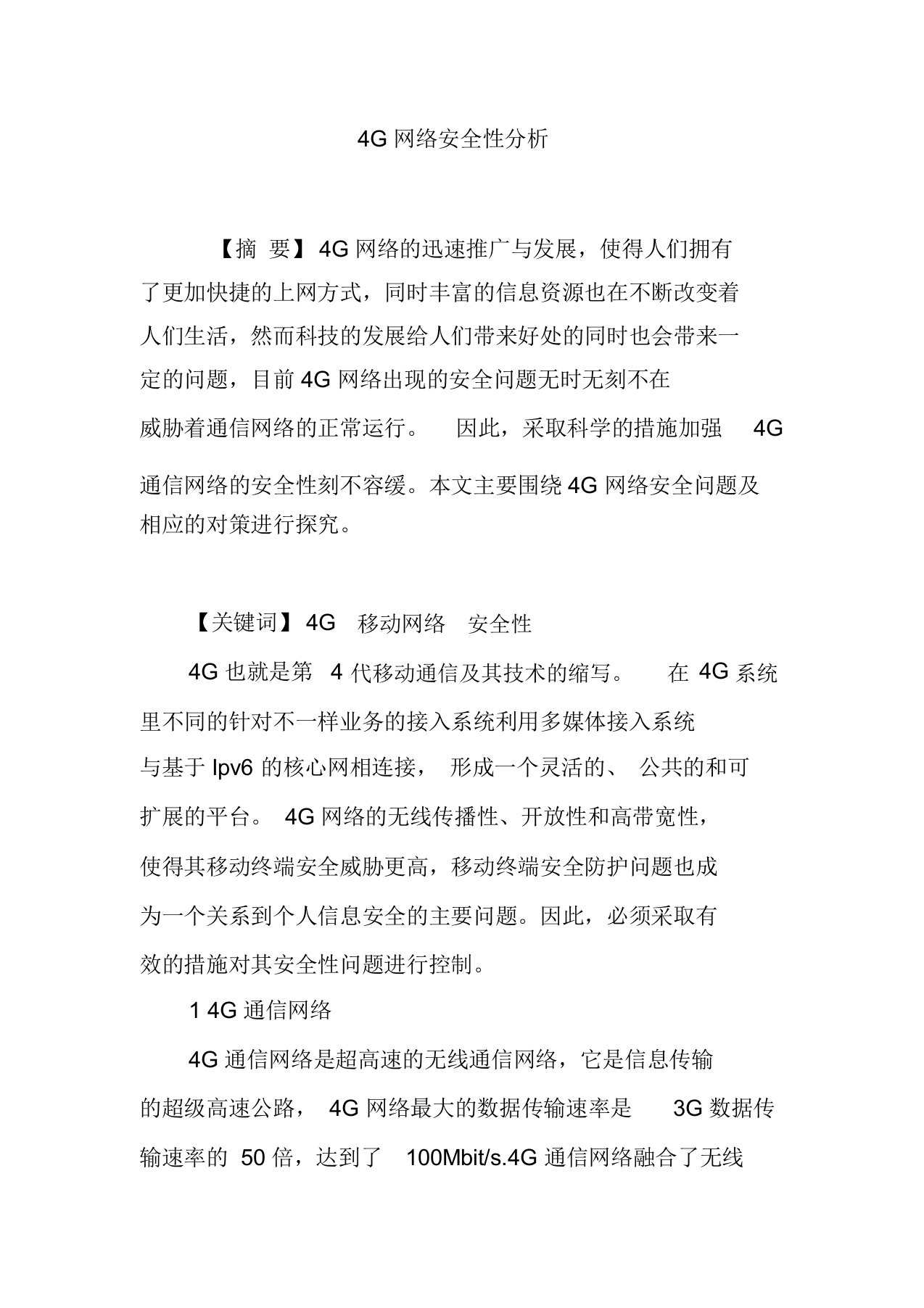 4G网络安全性分析