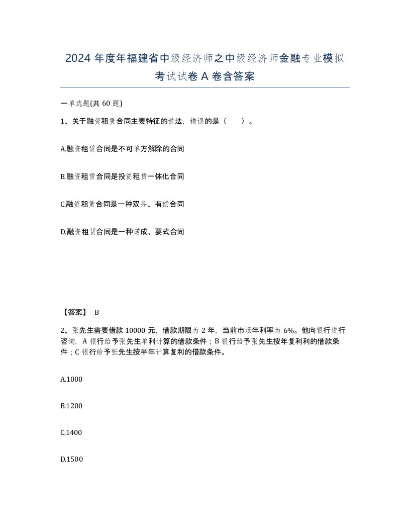 2024年度年福建省中级经济师之中级经济师金融专业模拟考试试卷A卷含答案