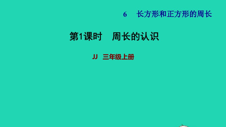 2021三年级数学上册第六单元长方形和正方形的周长第1课时周长的认识习题课件冀教版