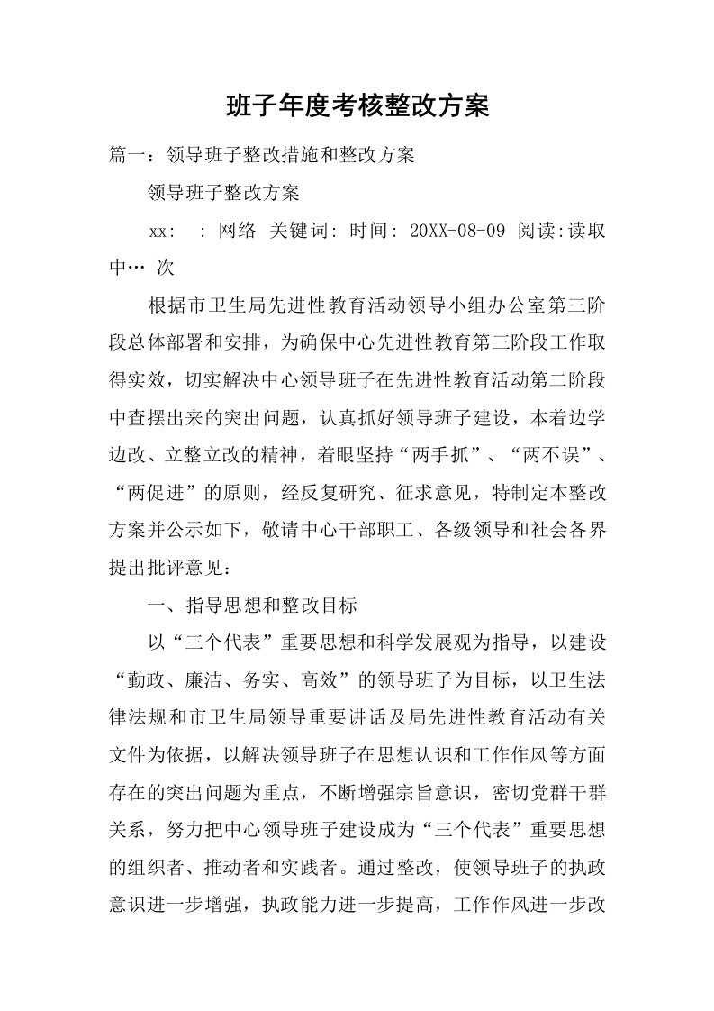 班子年度考核整改方案