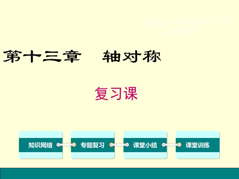 初二数学2016年第十三章