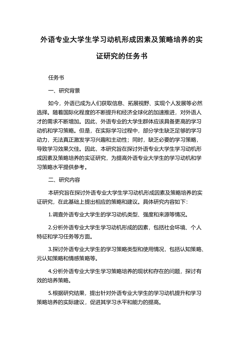 外语专业大学生学习动机形成因素及策略培养的实证研究的任务书