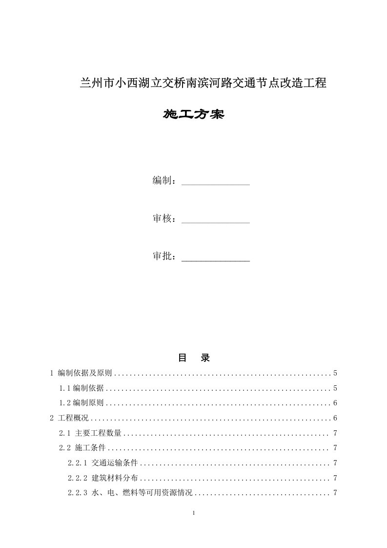 兰州市小西湖立交桥南滨河路交通节点改造工程施工方案