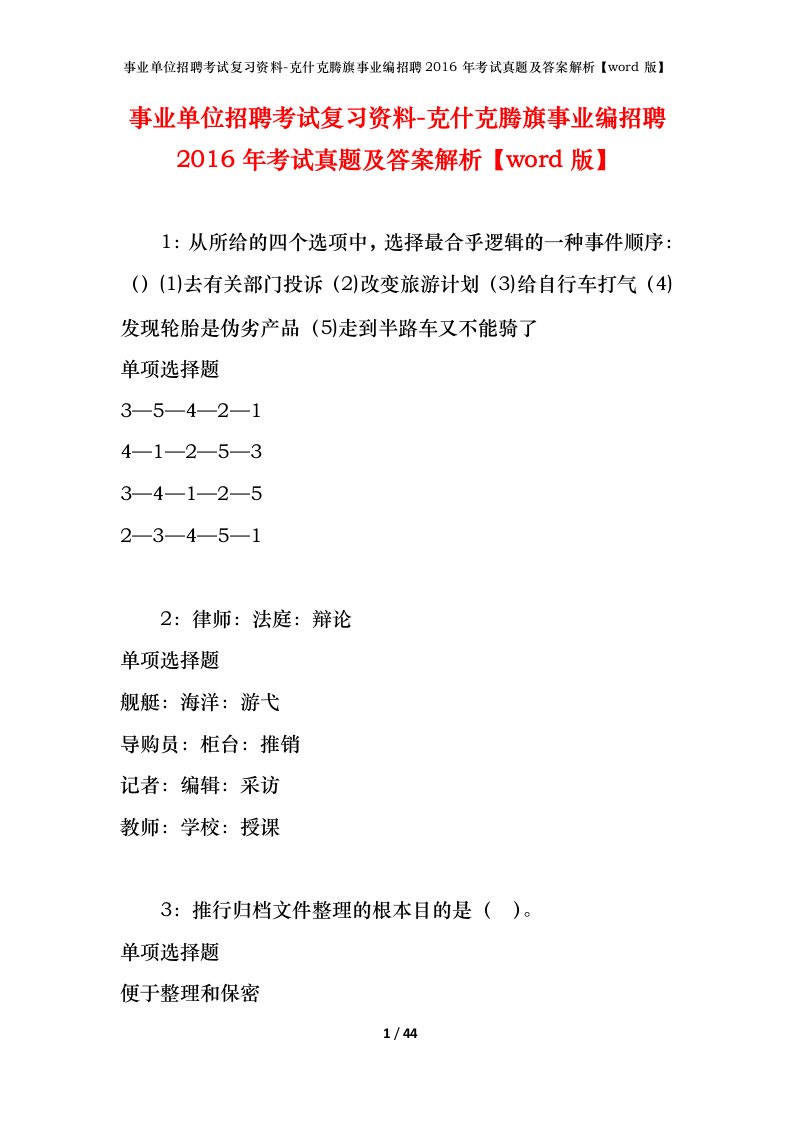 事业单位招聘考试复习资料-克什克腾旗事业编招聘2016年考试真题及答案解析word版