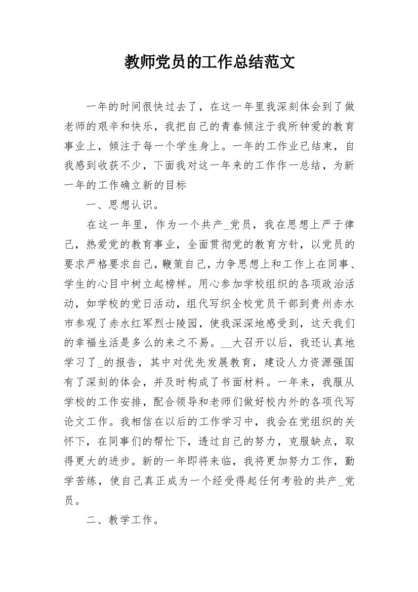 教师党员的工作总结范文