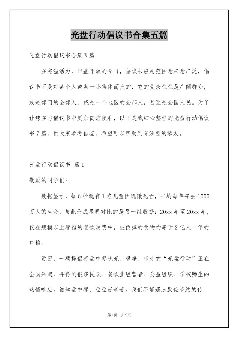 光盘行动倡议书合集五篇例文