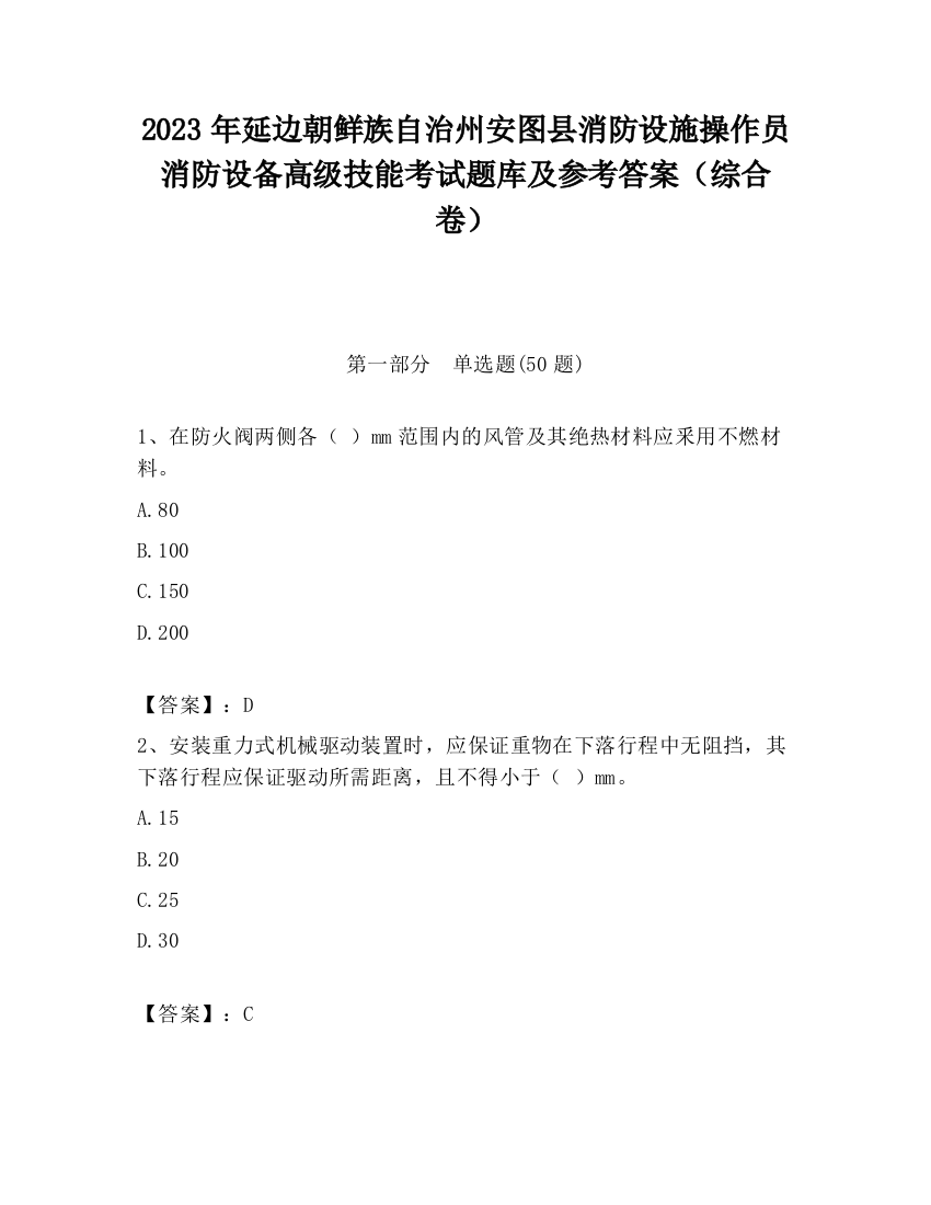 2023年延边朝鲜族自治州安图县消防设施操作员消防设备高级技能考试题库及参考答案（综合卷）