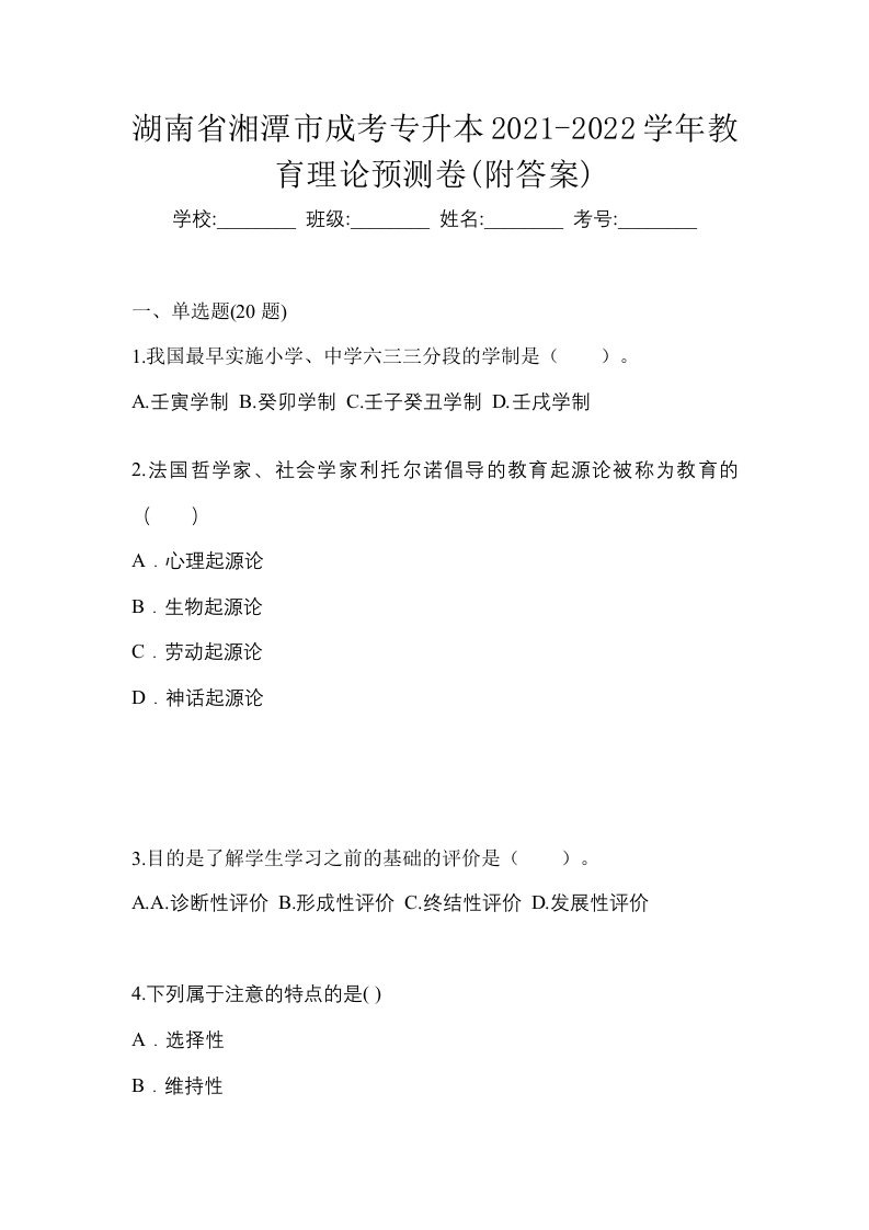 湖南省湘潭市成考专升本2021-2022学年教育理论预测卷附答案