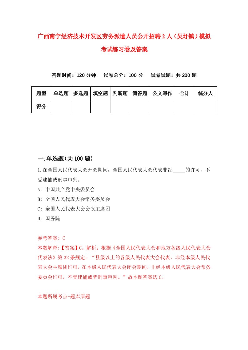 广西南宁经济技术开发区劳务派遣人员公开招聘2人吴圩镇模拟考试练习卷及答案第6套