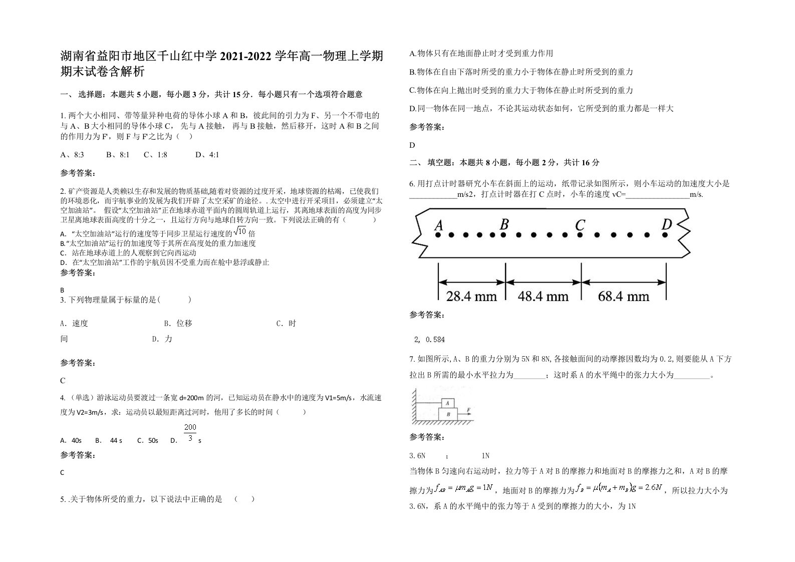 湖南省益阳市地区千山红中学2021-2022学年高一物理上学期期末试卷含解析