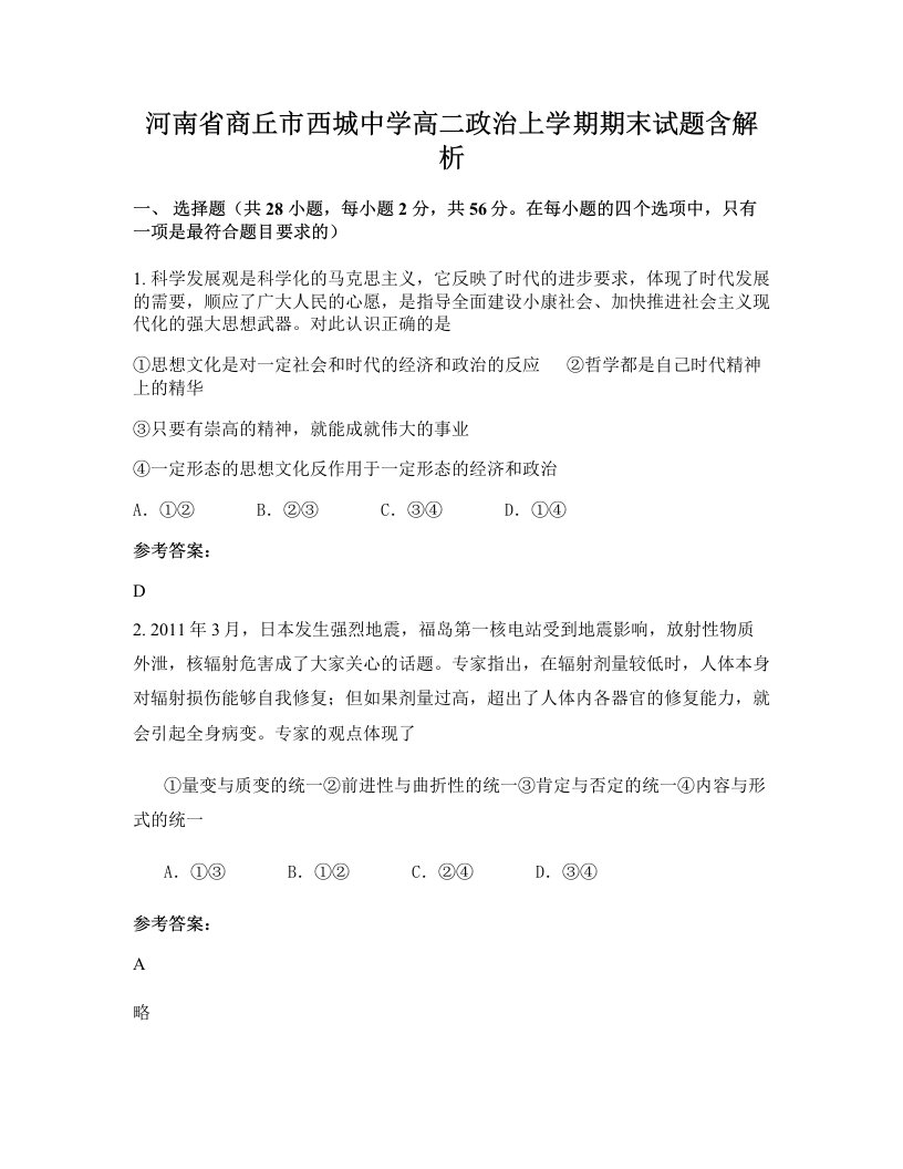 河南省商丘市西城中学高二政治上学期期末试题含解析