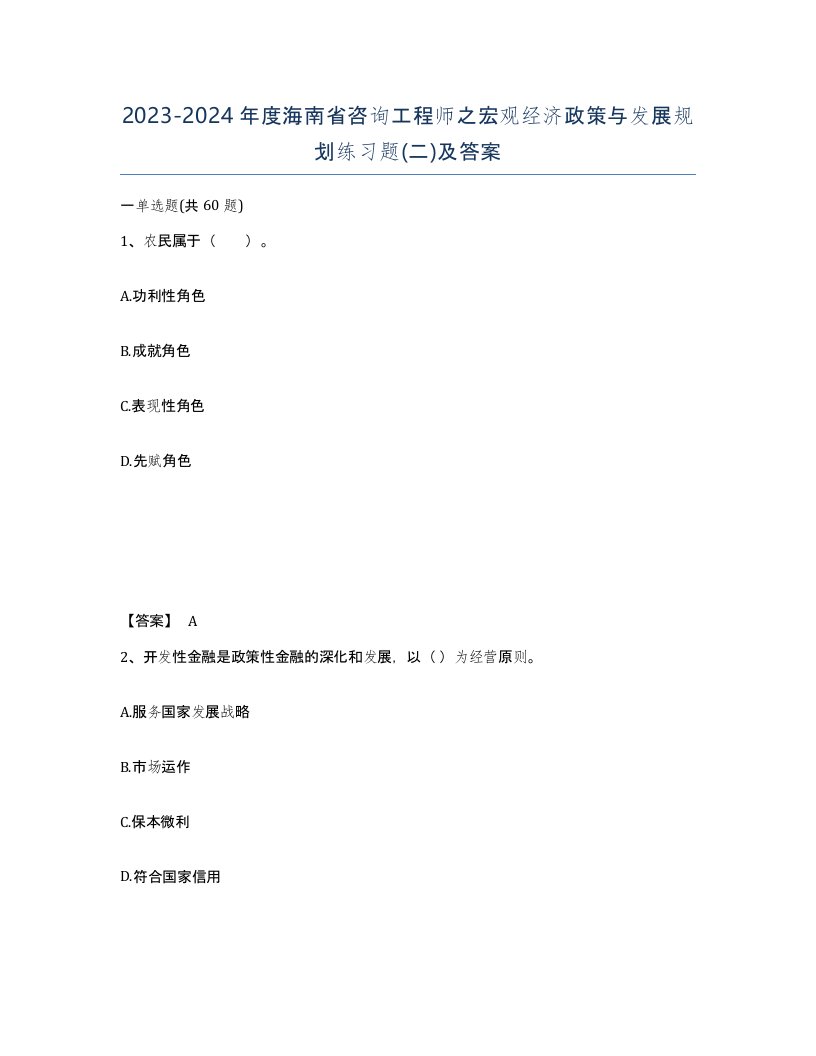 2023-2024年度海南省咨询工程师之宏观经济政策与发展规划练习题二及答案