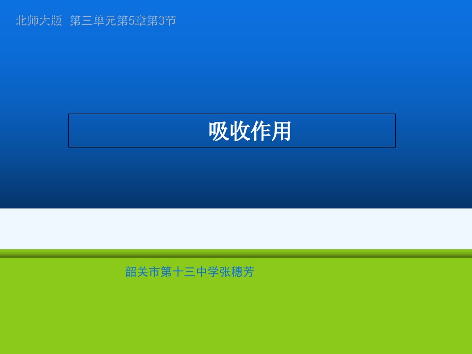 吸收作用说课（张穗芳）