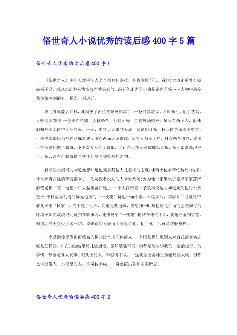 俗世奇人小说优秀的读后感400字5篇