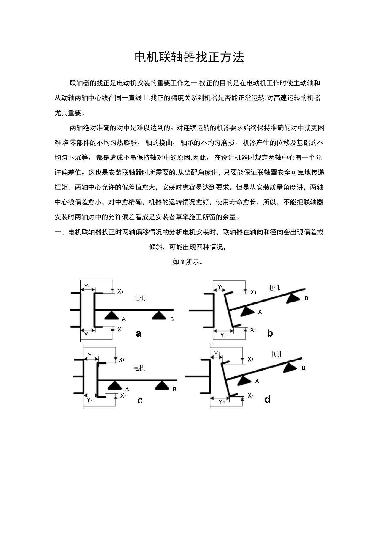 联轴器找正方法