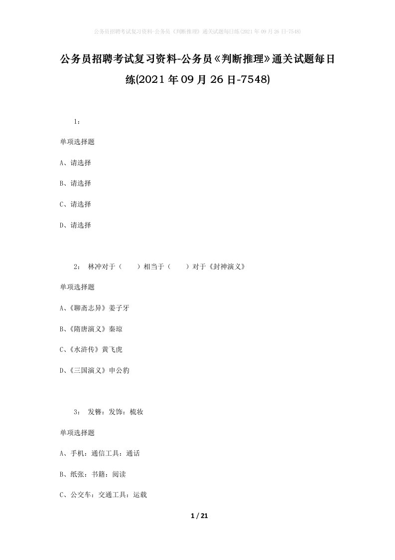 公务员招聘考试复习资料-公务员判断推理通关试题每日练2021年09月26日-7548