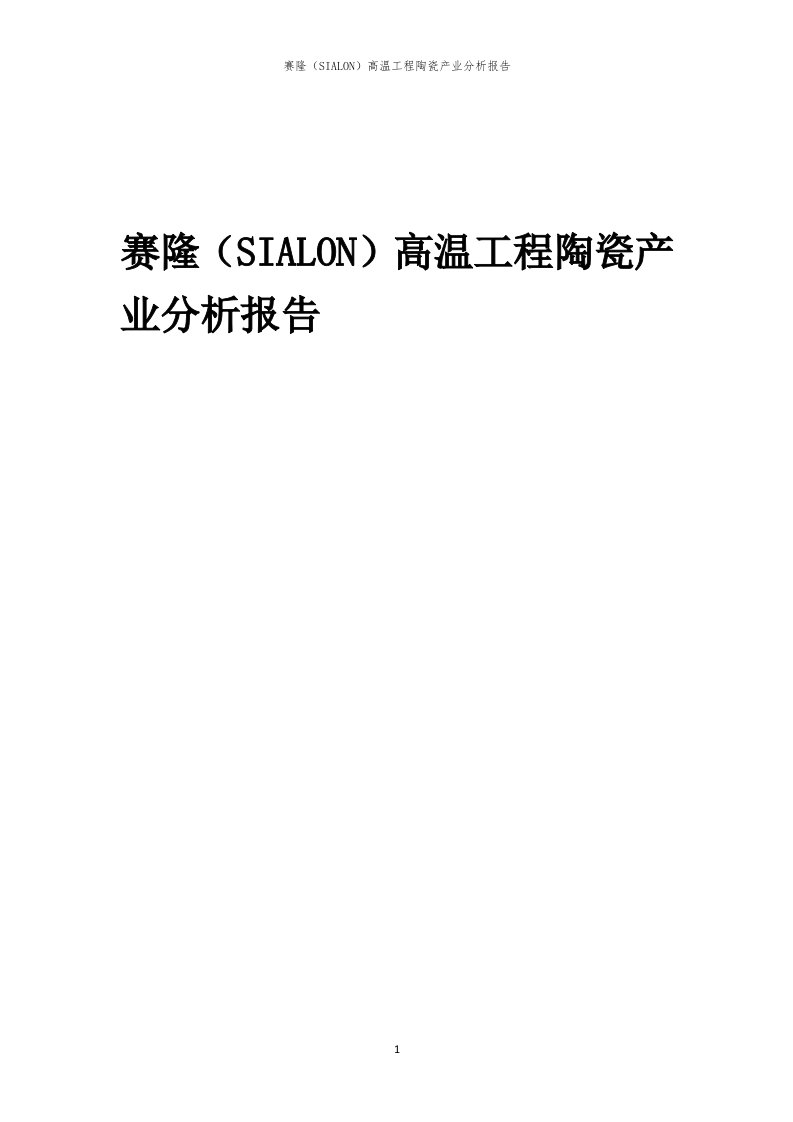 年度赛隆（SIALON）高温工程陶瓷产业分析报告