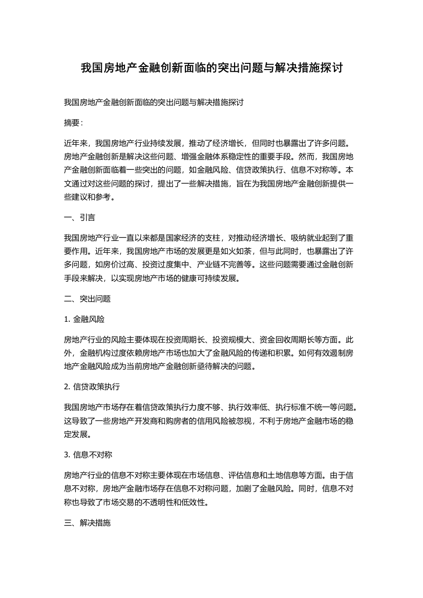 我国房地产金融创新面临的突出问题与解决措施探讨