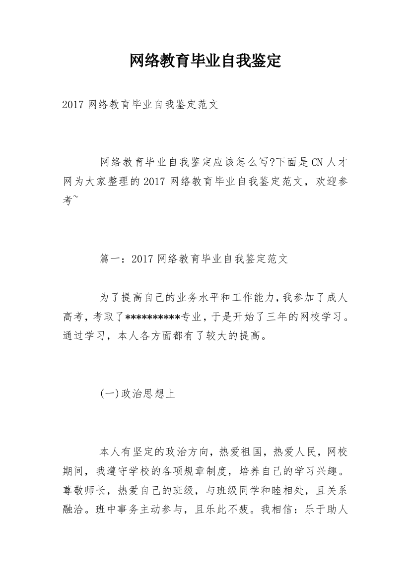 网络教育毕业自我鉴定_8