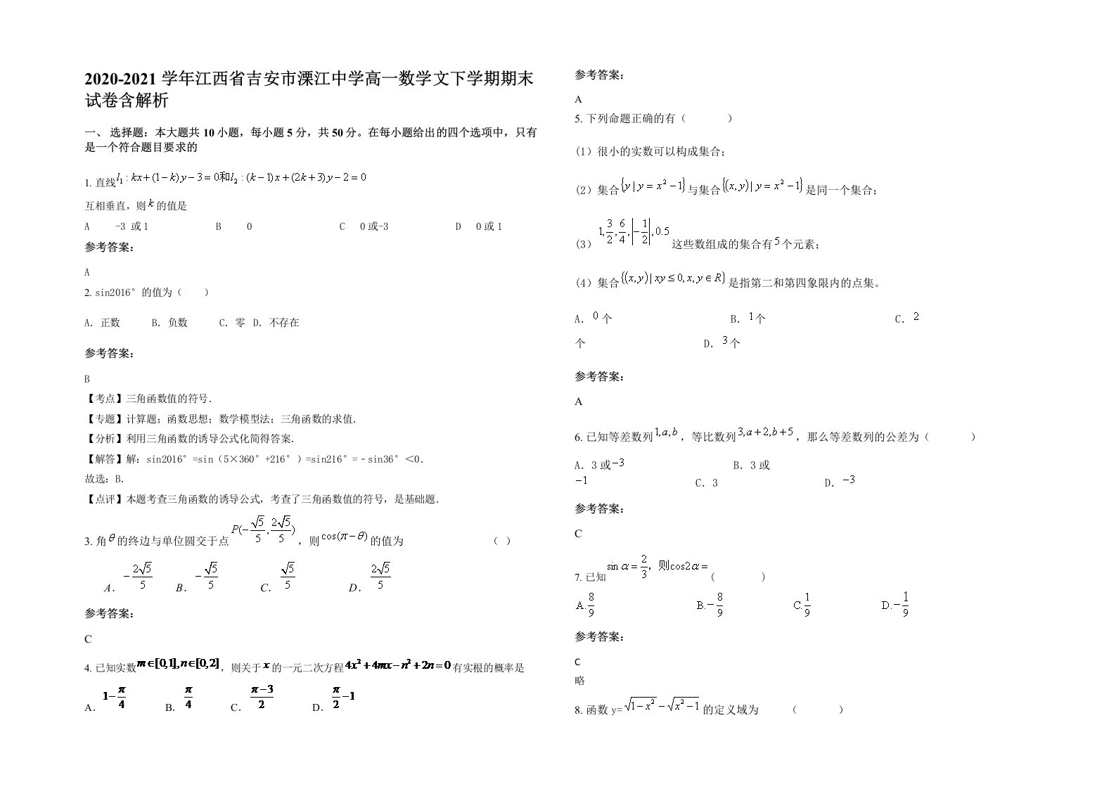 2020-2021学年江西省吉安市溧江中学高一数学文下学期期末试卷含解析