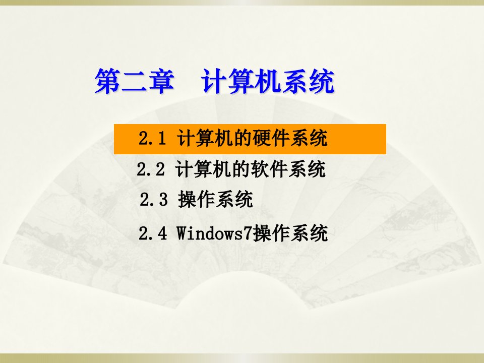 计算机基础课程最新版课件-第二章-计算机系统