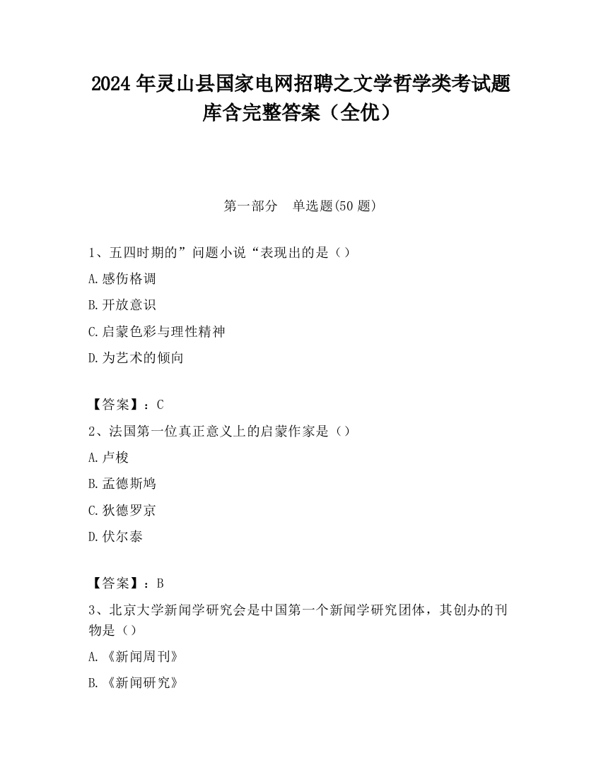 2024年灵山县国家电网招聘之文学哲学类考试题库含完整答案（全优）