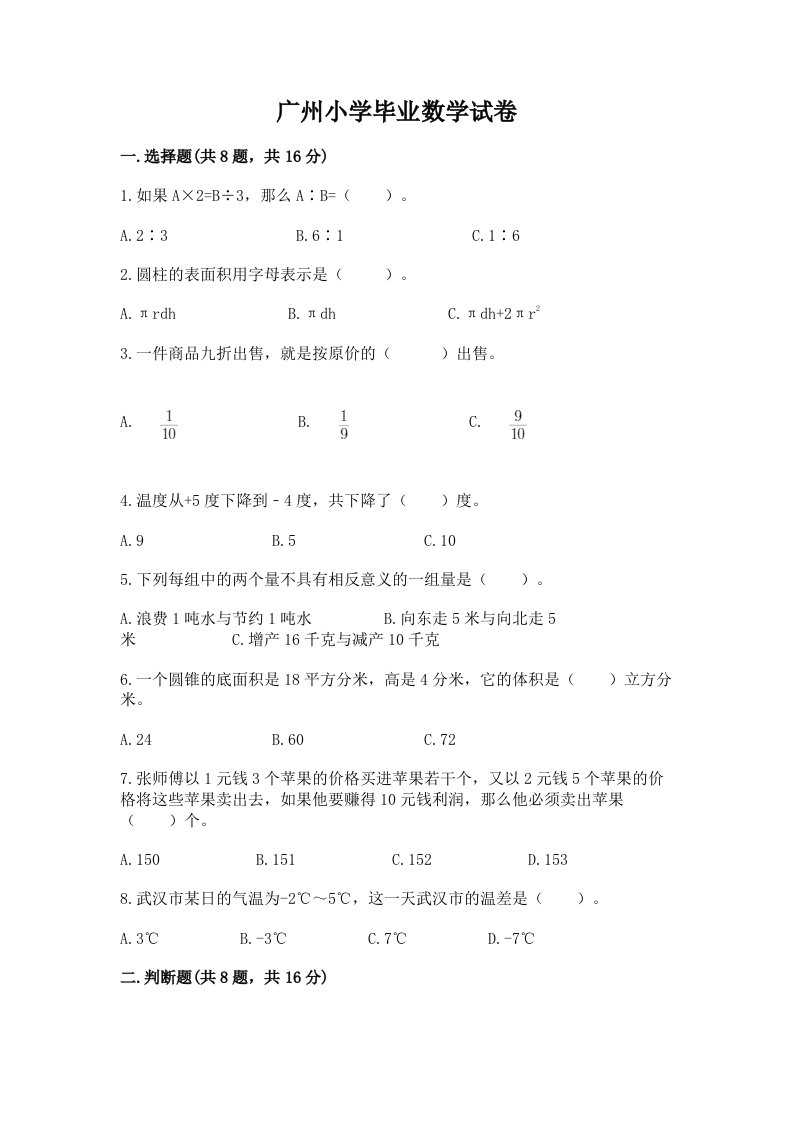 广州小学毕业数学试卷及答案【全国通用】