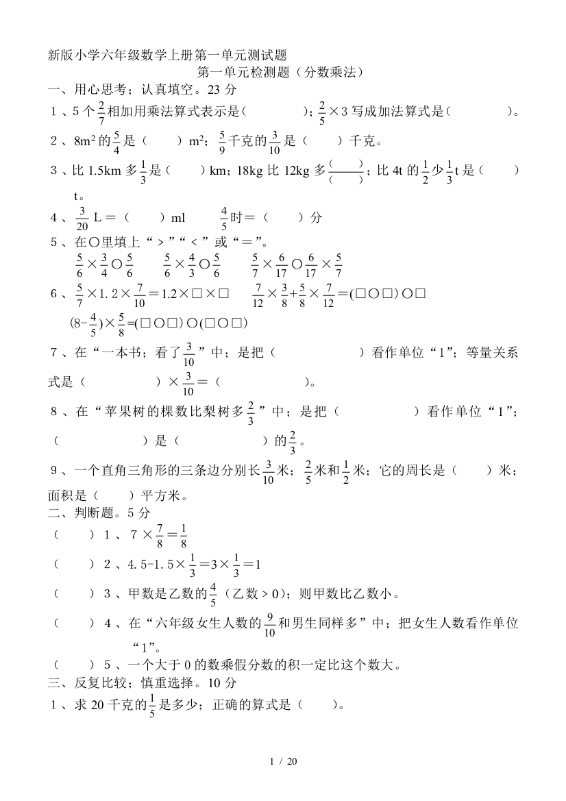 人教版小学六年级数学上册单元测试题全册资料