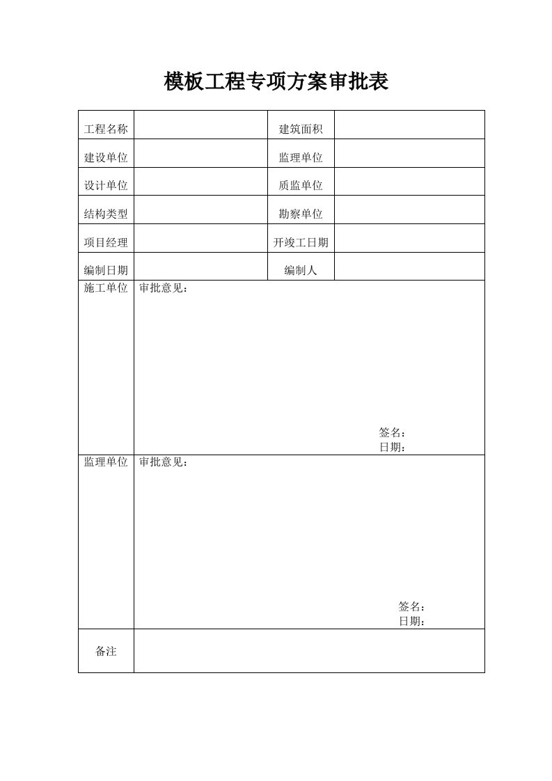 框架结构模板工程专项方案