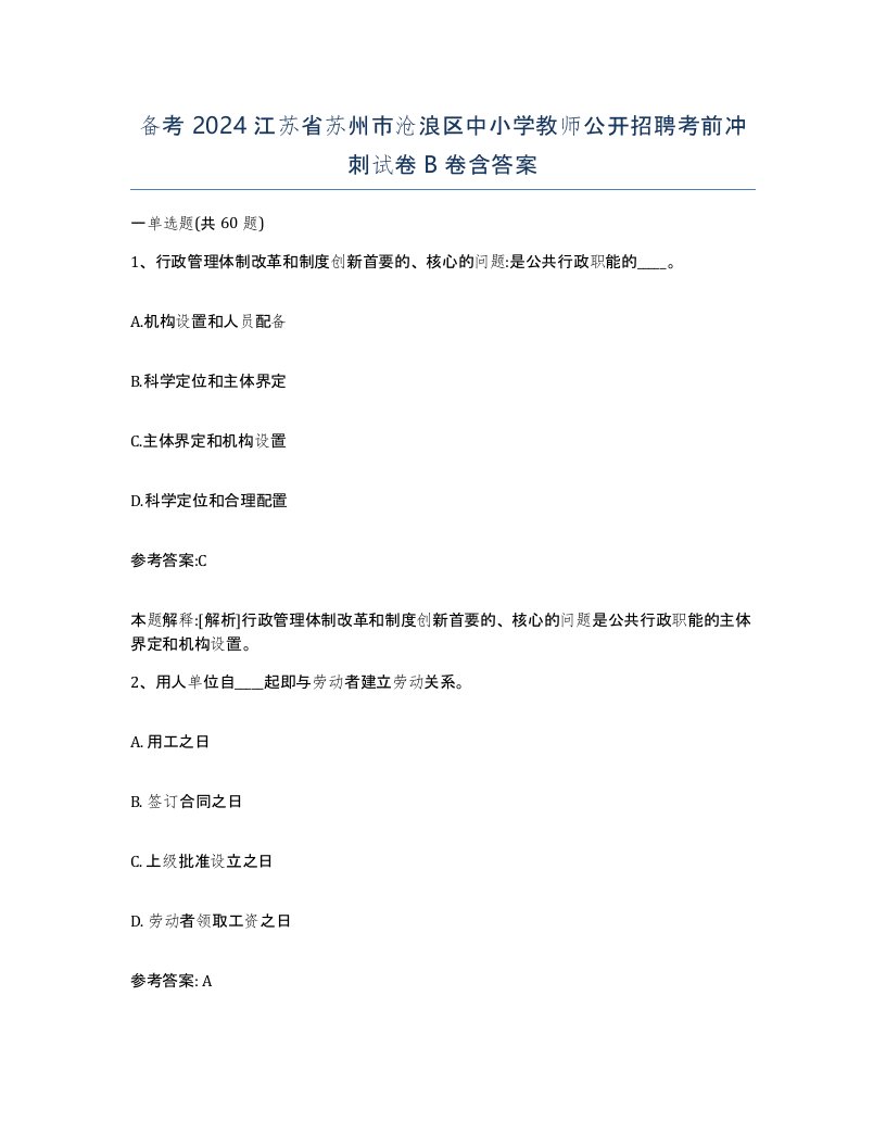 备考2024江苏省苏州市沧浪区中小学教师公开招聘考前冲刺试卷B卷含答案