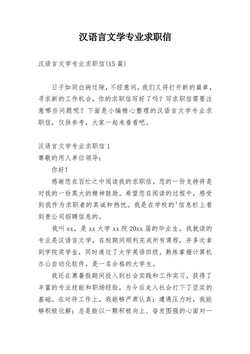 汉语言文学专业求职信_7