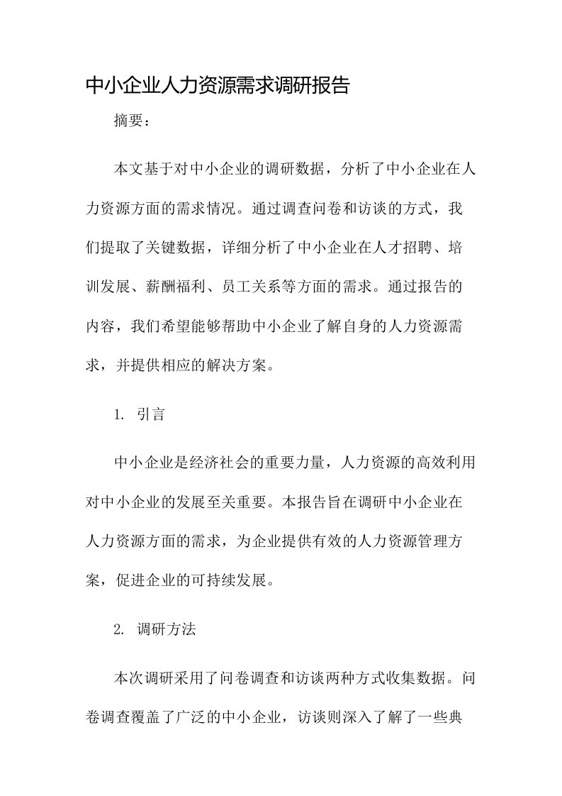 中小企业人力资源需求调研报告