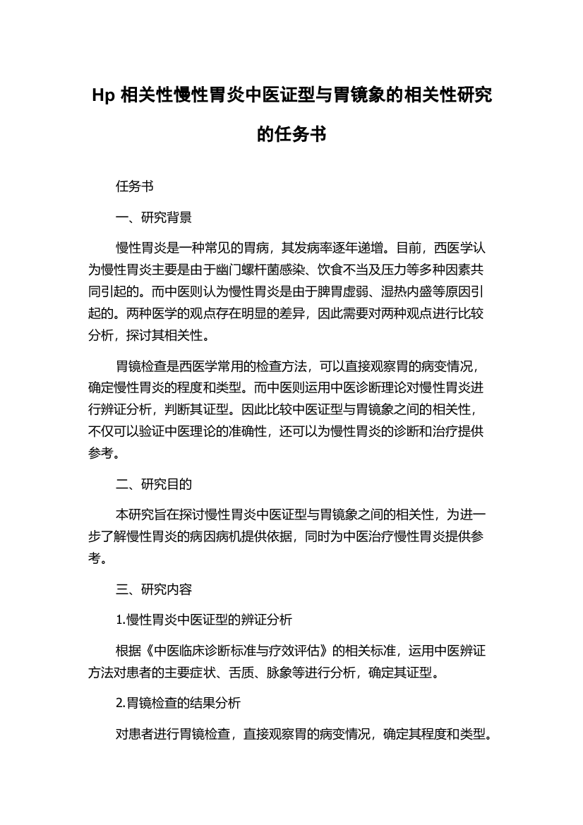 Hp相关性慢性胃炎中医证型与胃镜象的相关性研究的任务书