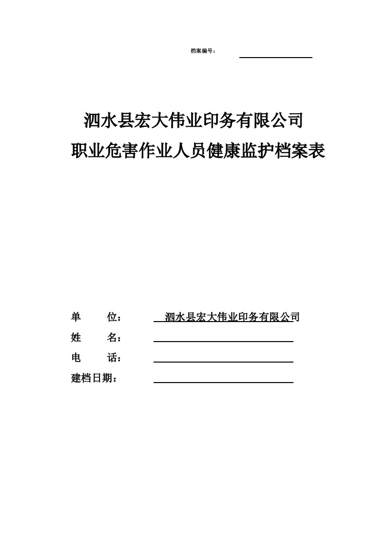 职业危害作业人员健康监护档案表