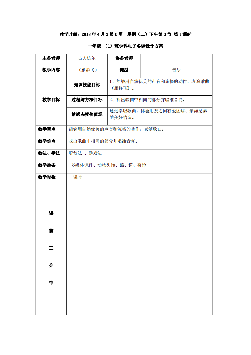 一年级音乐教案(雁群飞)(可编辑修改word版)