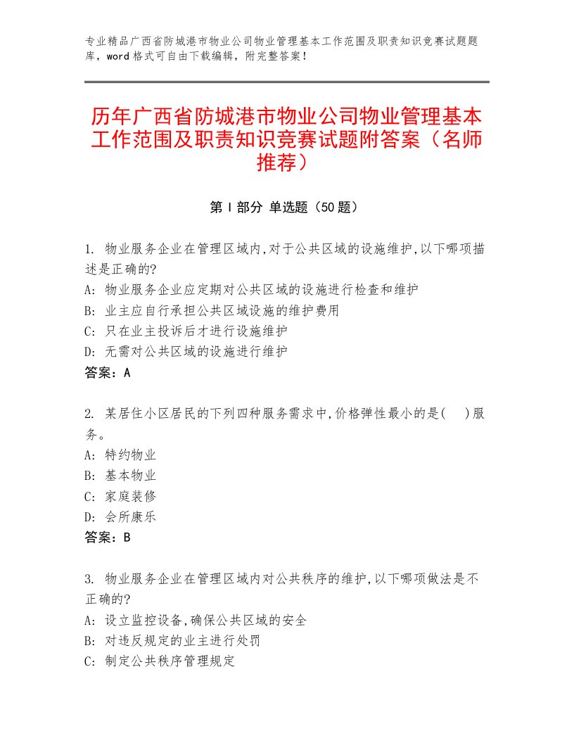 历年广西省防城港市物业公司物业管理基本工作范围及职责知识竞赛试题附答案（名师推荐）