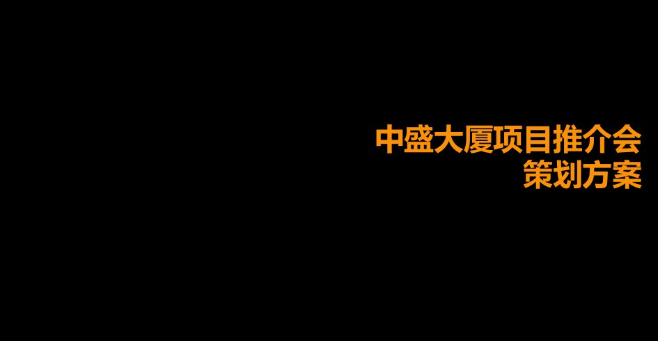 中盛大厦推介会策划方案