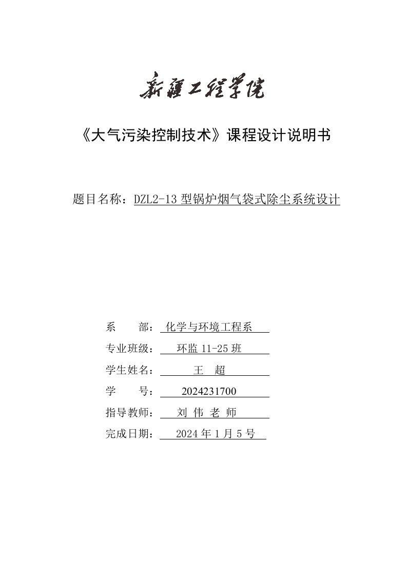 DZL213型锅炉烟气袋式除尘系统设计