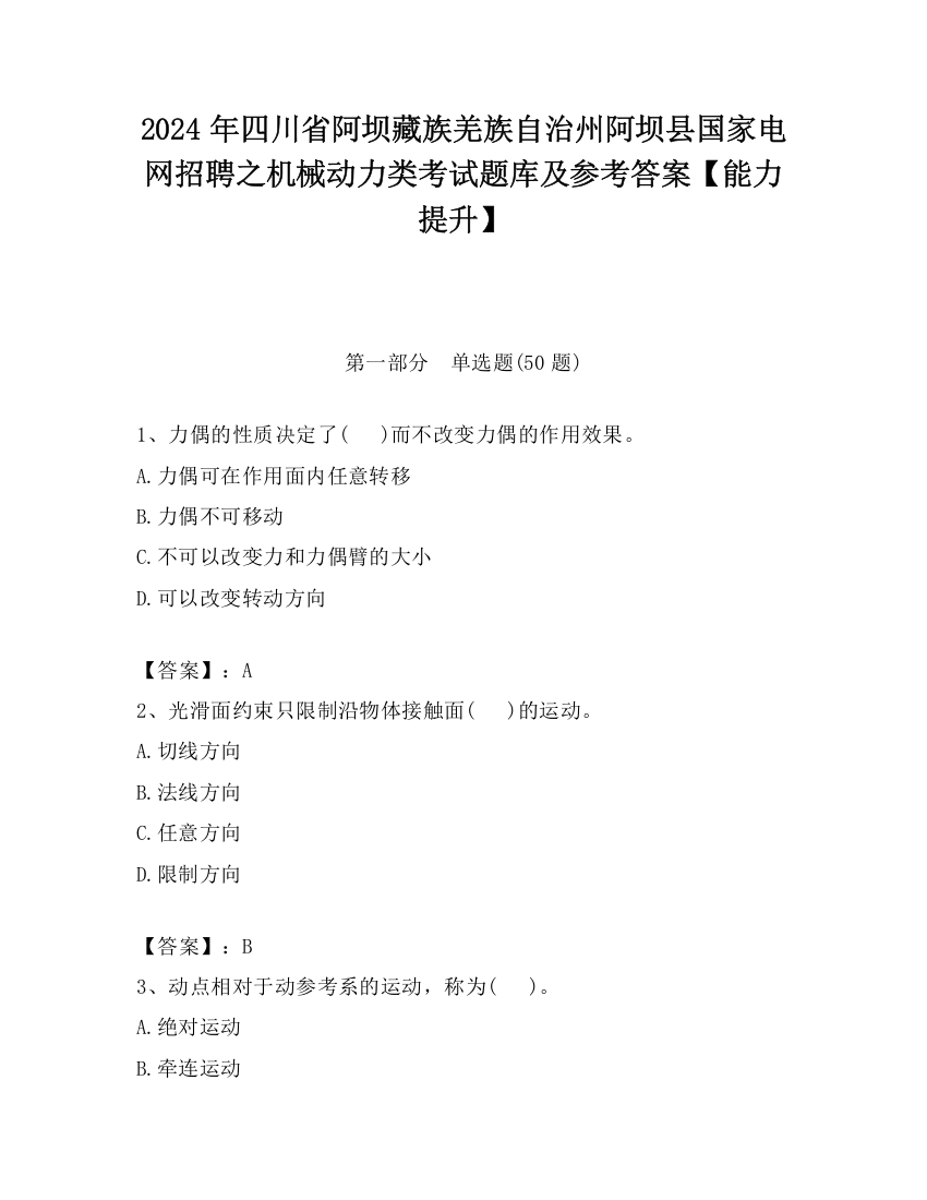 2024年四川省阿坝藏族羌族自治州阿坝县国家电网招聘之机械动力类考试题库及参考答案【能力提升】