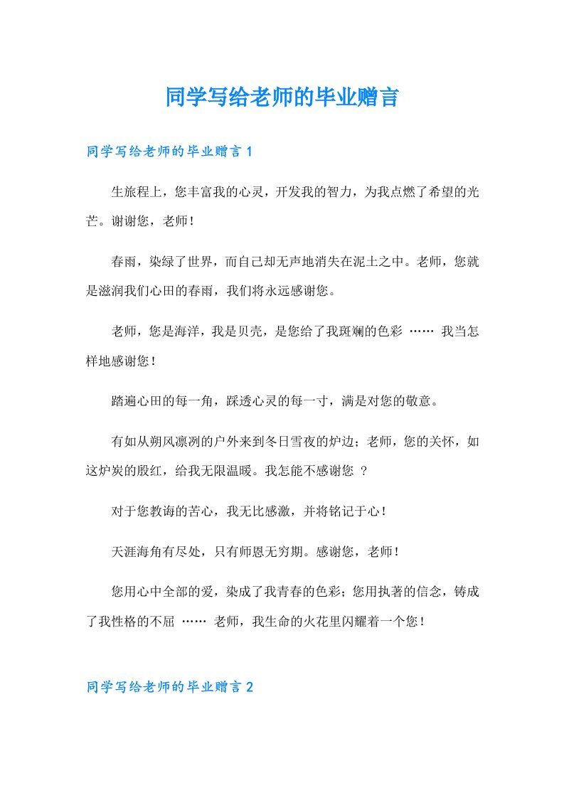 同学写给老师的毕业赠言