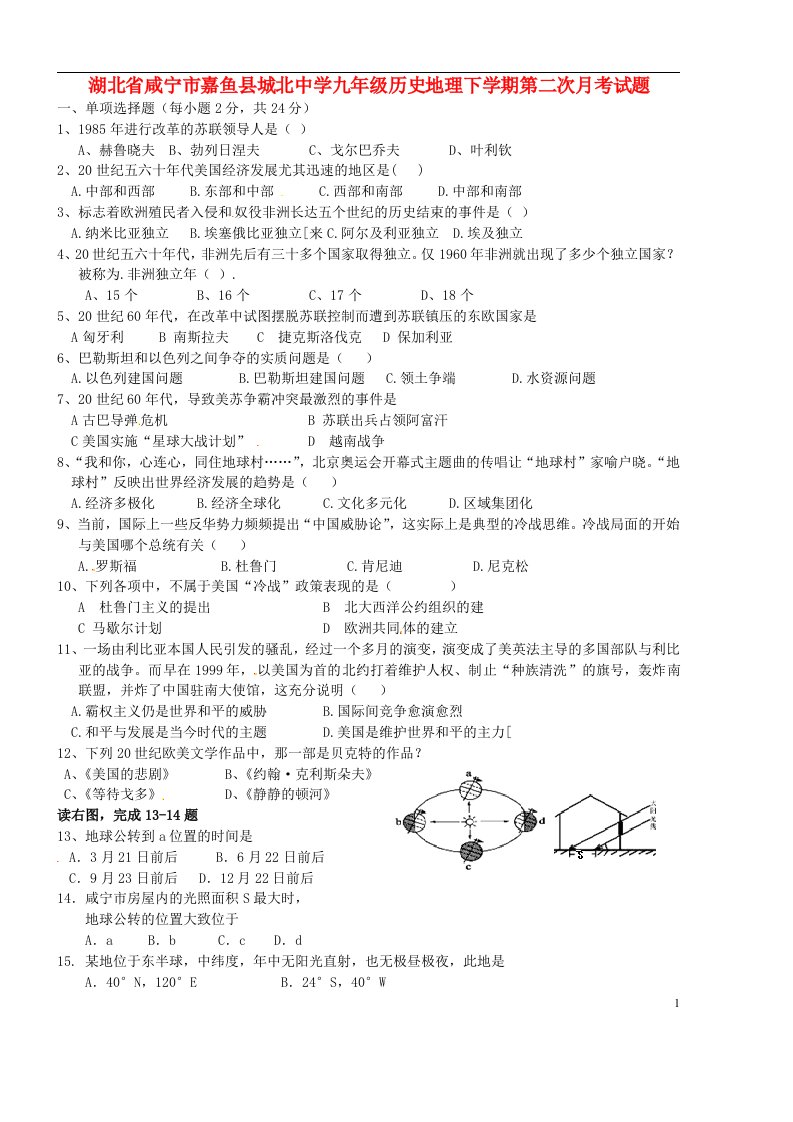 湖北省咸宁市嘉鱼县城北中学九级历史地理下学期第二次月考试题