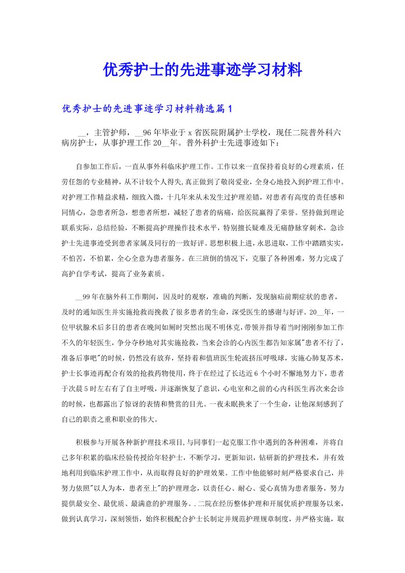 优秀护士的先进事迹学习材料