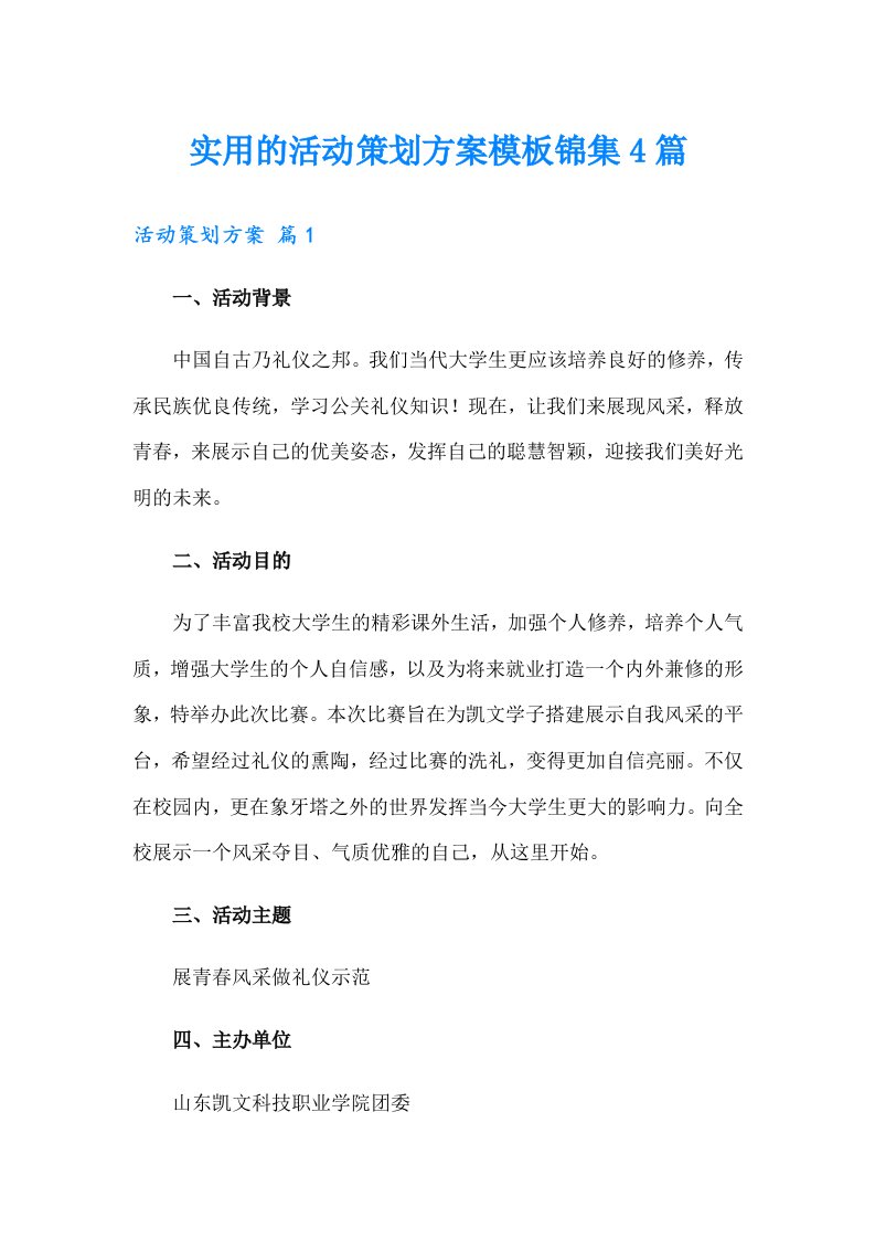 实用的活动策划方案模板锦集4篇