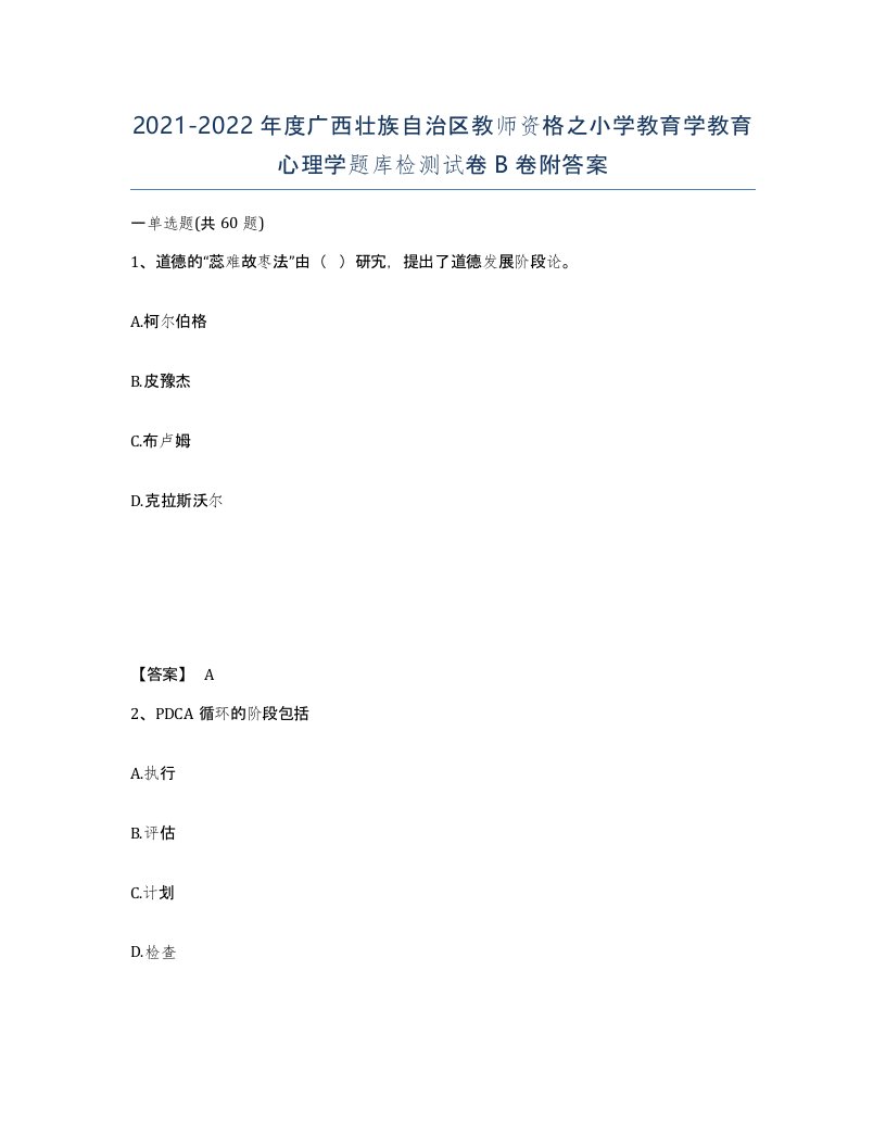 2021-2022年度广西壮族自治区教师资格之小学教育学教育心理学题库检测试卷B卷附答案