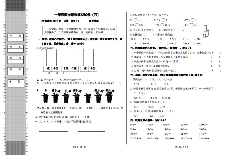 苏教版小学一年级数学期末期末测模拟检测试卷