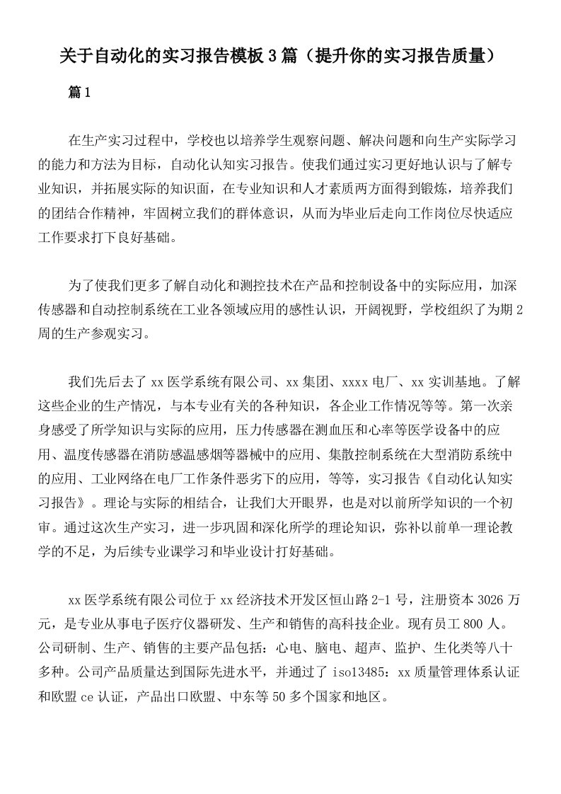 关于自动化的实习报告模板3篇（提升你的实习报告质量）