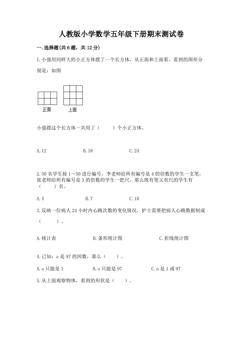 人教版小学数学五年级下册期末测试卷有完整答案2